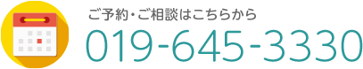 ご予約・ご相談はこちらから 019-945-3330