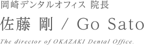 岡崎デンタルオフィス 院長 佐藤 剛 Go Sato