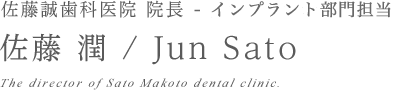 院長　佐藤 潤 Jun Sato