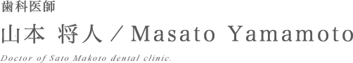 歯科医 山本 将人 / Masato Yamamoto