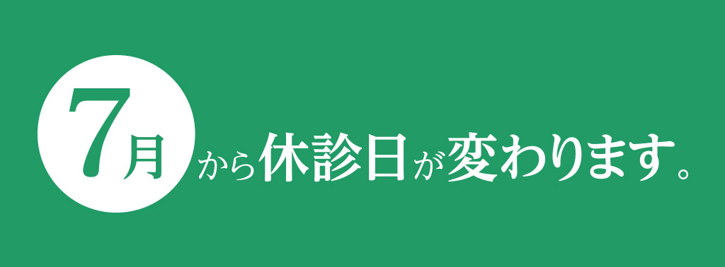 休診日変更のお知らせ