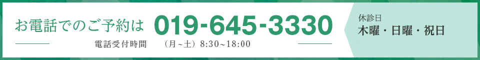 お電話でのご予約は019-645-3330