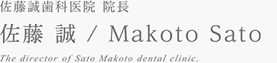 名誉院長　佐藤 誠 Makoto Sato