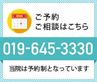 ご予約・相談はこちら　019-645-3330