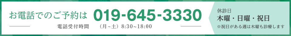 お電話でのご予約は019-645-3330