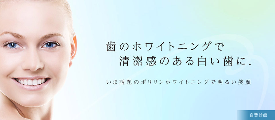 ポリリンプラチナホワイトニング