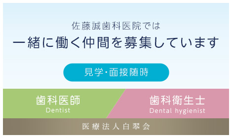 佐藤誠歯科医院では一緒に働く仲間を募集しています。