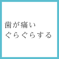 歯が痛い、ぐらぐらする