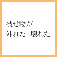 被せ物が外れた・壊れた