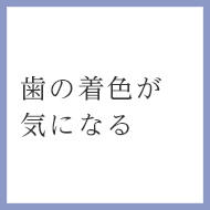 歯の着色がきになる