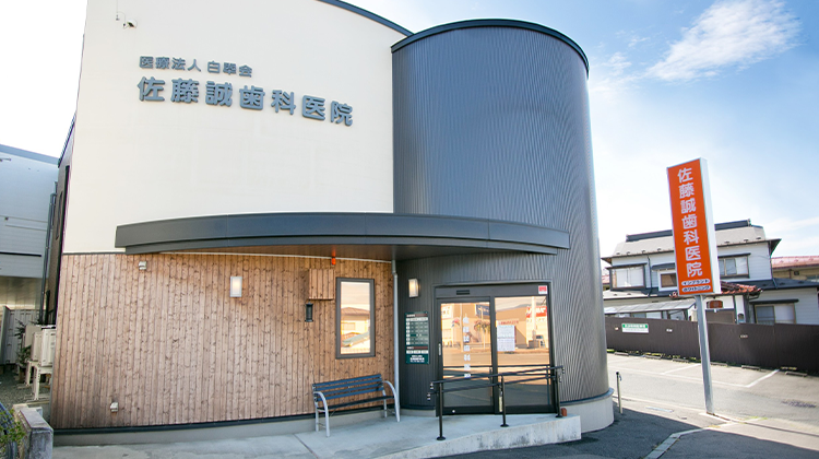 佐藤誠歯科医院の外観