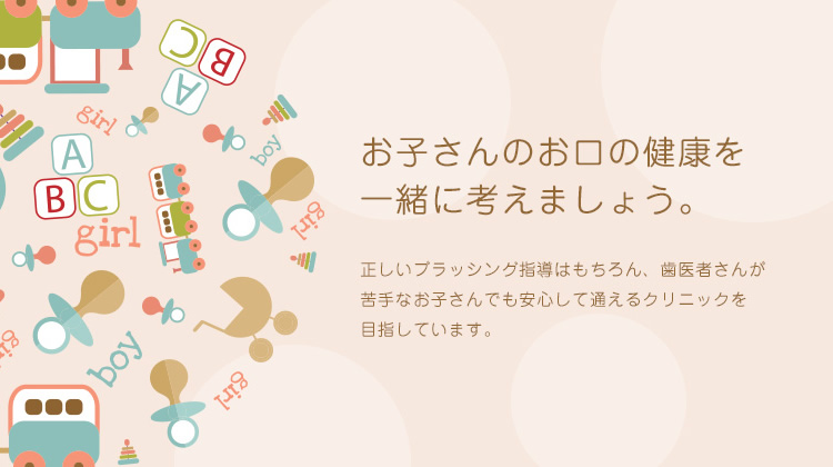 佐藤誠歯科医院の小児歯科